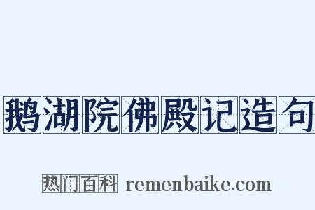 鹅湖院佛殿记造句是什么意思的图片